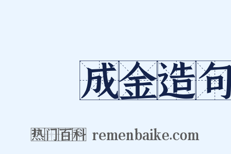 點鐵成金造句是什么意思的图片